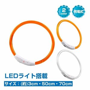 送料無料 犬用首輪 光る LEDライト 夜 散歩 長さ調整可 常時点灯 点滅 USB充電 ペット 35cm 50cm 70cm 小型犬 中型犬 大型犬 夜道 pt032