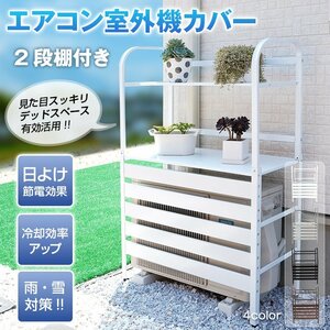 訳あり 室外機 カバー diy おしゃれ 雪 エアコン 大型 棚 収納 2段 日よけ ラック ルーバー 目隠し 省エネ 遮光 夏 多肉棚 ny513-w