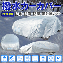 送料無料 車カバー 雨 梅雨 雨具 雪 埃 紫外線 UV ボディカバー 盗難 風飛防止 防水 旧車 保管 錆防止 コンパクト 黄砂 潮風 防風 ee290-xl_画像1