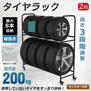 タイヤラック カバー 最大8本 タイヤ収納 キャスター付 カバー付 スタッドレス タイヤ保管 タイヤスタンド 耐荷重200kg 高さ調整 ee358-w