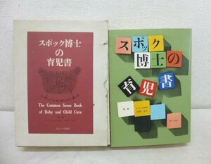 10026●スポック博士の育児書　暮らしの手帖社●