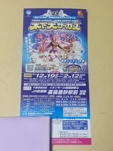 ★★★★木下大サーカス★幕張豊砂駅前★平日後期★ご招待券★大人1枚★★★★