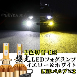 爆光 2色切替 LED フォグランプ H3 イエロー ホワイト 12v 24v フォグライト 送料無料 初期保証