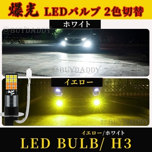 2色切替式 イエロー ホワイト LED フォグランプ H3 12v 24v フォグライト 送料無料 初期保証