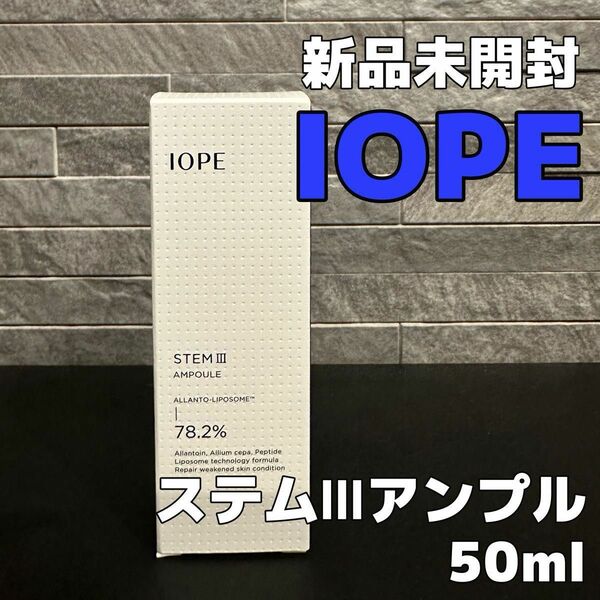 【新品未開封】IOPE アイオペ ステムⅢアンプル ステム3 アモーレパシフィック 韓国コスメ セラム リポソーム ハリ 弾力ケア