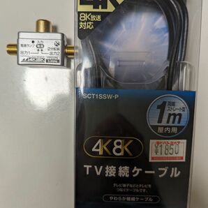 4K8K対応 TV接続ケーブル 両端ストレート型プラグ付 1m ＆テレビプラグ差し込み型2分配器