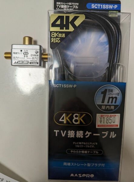 4K8K対応 TV接続ケーブル 両端ストレート型プラグ付 1m ＆テレビプラグ差し込み型2分配器