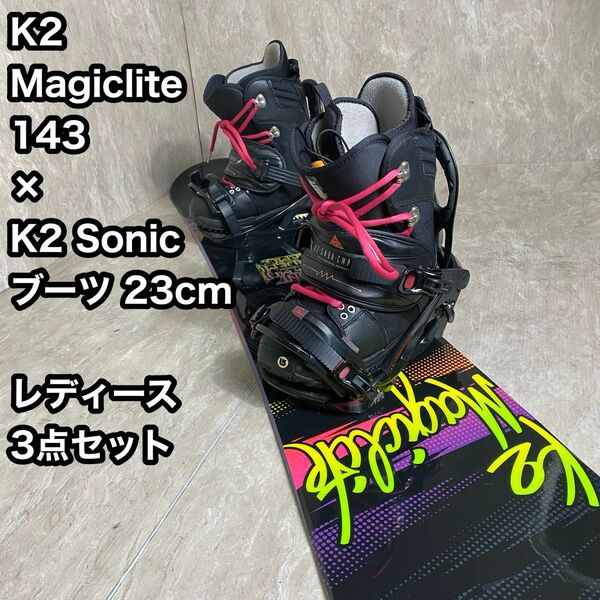 K2　MAGIC LITE 143 レディース スノーボード3点セット　ブーツ付 スノーボード