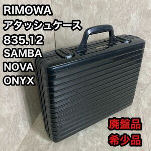 絶版 廃盤品 RIMOWA リモワ 835.12 アタッシュケース ブラック　SAMBA NOVA ONYX ビンテージ