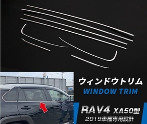 トヨタ RAV4 50系 2019年-　 サイド ドアウィンドウ デコレーション フレームトリム ステンレス 8Pセット
