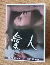 愛人　コレクターズDVD（DVD-BOX）　紀比呂子　高橋昌也　図師孝雄　五十嵐めぐみ_画像1