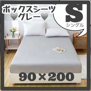 ボックスシーツ シーツ ベッドシーツ　グレー　シングル　寝具　 無地