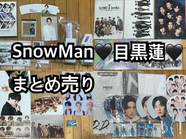 SnowMan 目黒蓮 まとめ売り