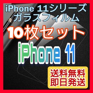 10枚セット 新品☆iPhone 11 ガラスフィルム 9H 強化ガラス ディスプレイ 全面保護