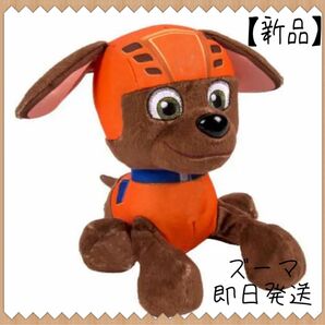 【新品】パウパトロール　ズーマ　 ぬいぐるみ