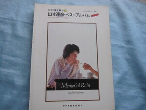 楽譜 山本達彦 ベスト・アルバム PARTⅡ LP「マモリアル・トレイン」全曲 ピアノ弾き語り37 松山祐士 ドレミ楽譜