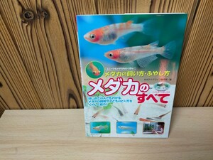 ★ユニークなメダカもたくさん　メダカの飼い方ふやし方　メダカのすべて　月刊アクアライフ編集部編★