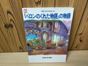 ★ジブリThe ART　映画「耳をすませば」より「バロンのくれた物語」ひとつのシークエンスが完成するまで　宮崎駿責任編集★