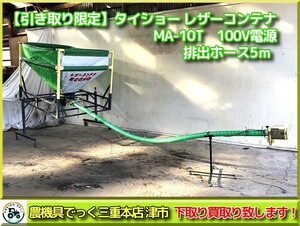 【引き取り限定】三重県津市白山 タイショー レザーコンテナ MA-10T 電源100Ｖ ホース5ｍ