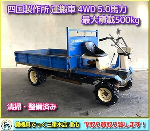 【三重県津市】 清掃・整備済み SHIKOKU 四国製作所 運搬車 SE460 5.0馬力 4WD