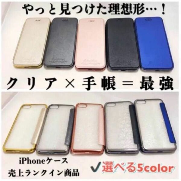 売れてます！クリア鮮明！手帳型iPhoneケース！