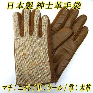 日本製 紳士革手袋　コンビウール　レザーグローブ　ナッパ革　本革　マチニット　茶