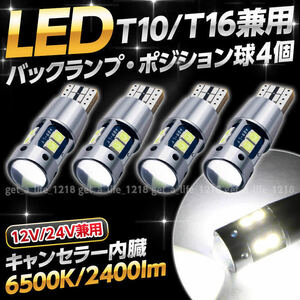 t10 t16 led バックランプ 爆光 ポジション キャンセラー内蔵 明るい 汎用 ホワイト 24V 12V バルブ ウェッジ球 トラック 車検対応 4個 026