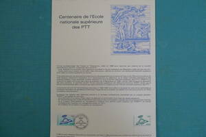 フランス・ドキュマン　１９８８ン年　Ecole nationale superieure des P.T.T　１種完初日切手