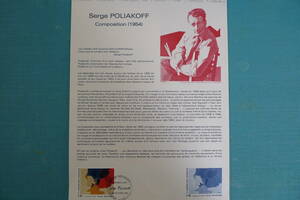 フランス・ドキュマン　１９８８年　Composition （1954）Serge POLIAKOFF　１種完初日切手