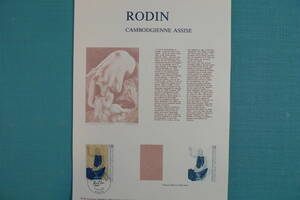 フランス・ドキュマン　１９９０年　"Cambodgienne assise" Auguste RODIN 　１種完初日切手