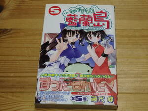 【初版　帯付】ながされて藍蘭島　5巻　藤代健