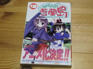 【初版　帯付】ながされて藍蘭島　9巻　藤代健