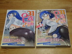 【帯付】　31歳地味眼鏡OLさん　1巻　2巻　セット　　　新居さとし