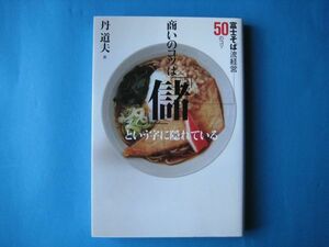 商いのコツは「儲」という字に隠れている　丹道夫　富士そば流経営５０のコツ