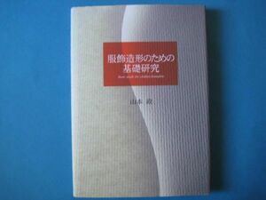 服飾造形のための基礎研究　山本政