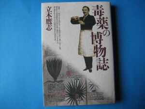 毒薬の博物誌　立木鷹志