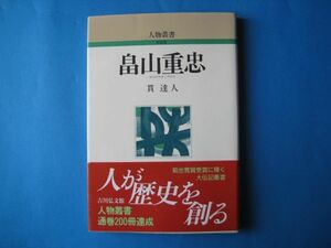 畠山重忠　人物叢書　新装版　貫達人