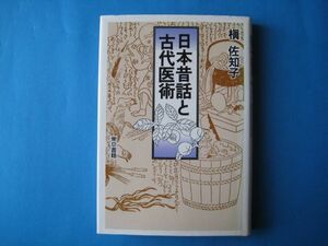 日本昔話と古代医術　槙佐和子