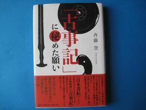 「古事記」に秘めた願い　斉藤登　