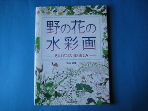 Art hand Auction 远山康夫的野花水彩画 观赏的乐趣, 绘画的乐趣, 艺术, 娱乐, 绘画, 技术书