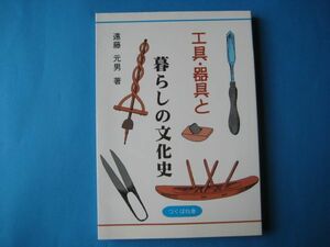 工具・器具と暮らしの文化史　遠藤元男　