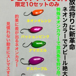 放流狩り専用スプーンジュリアナ2g1000円ネオンカラースプーンで放流狩り新革命