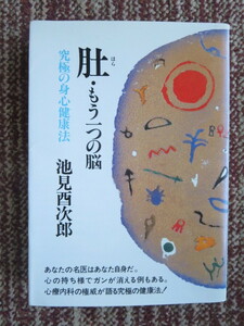 ☆肚・もう一つの脳　究極の身心健康法　池見酉次郎 