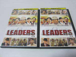 ▼DVD処分！TBS【 LEADERS　リーダーズ　前編／後編 】の全2巻セット！佐藤浩市 香川照之 宮沢りえ 前田敦子 中村橋之助 椎名桔平 2014年作