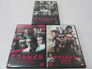 ▼DVD処分！セル版！北野武 監督【 アウトレイジ ／ アウトレイジ ビヨンド ／ アウトレイジ 最終章 】全3巻セット！ビートたけし 西田敏行