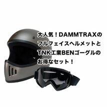 ダムトラックス ブラスター改 ＆ TNK工業 BENゴーグル セット(フラットガンメタ/M) ヘルメット バイク BEN ゴーグル ライトスモーク TNK工_画像3