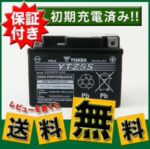 保証書付き 充電済 YUASA YTZ5S バッテリー GROM MSX125 純正採用 GTZ5S YTX4L-BS GTX4L-BS 互換