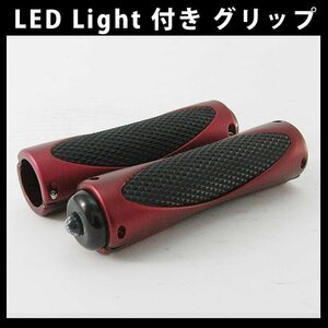 【在庫処分】 OKHCTSPRINT製 オートバイスクーター用 カスタムハンドルグリップ ( レッド ) LEDライト付