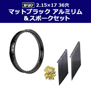 TWR製 アルミリム 2.15-17 36穴 マットブラック＆リムスポークセット OSAKI製汎用9×157 リムスポーク36本入り