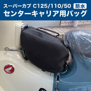 防水バッグ スーパーカブ C125/50/110c センターキャリア用 黒 クロスカブ キャリアバッグ センターキャリア バイク用バッグ